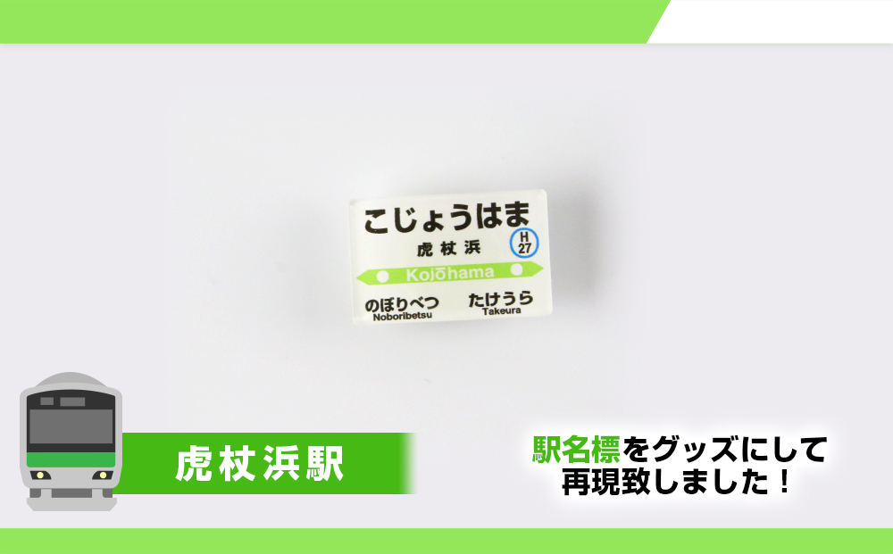 【JR北海道】白老町内6駅 駅名標PINSセット QA054