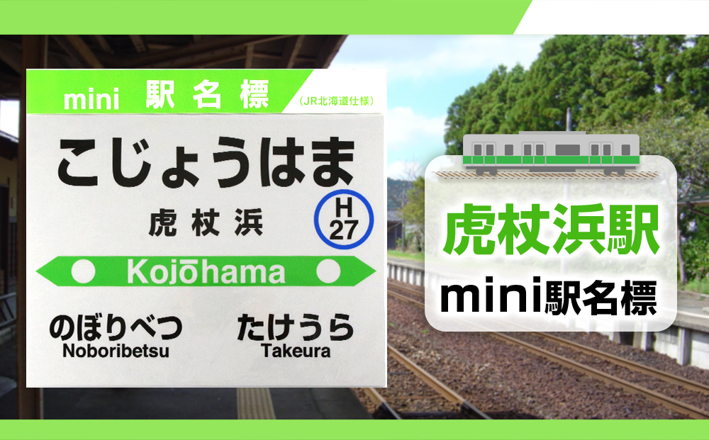 【虎杖浜駅】mini駅名標  QA048