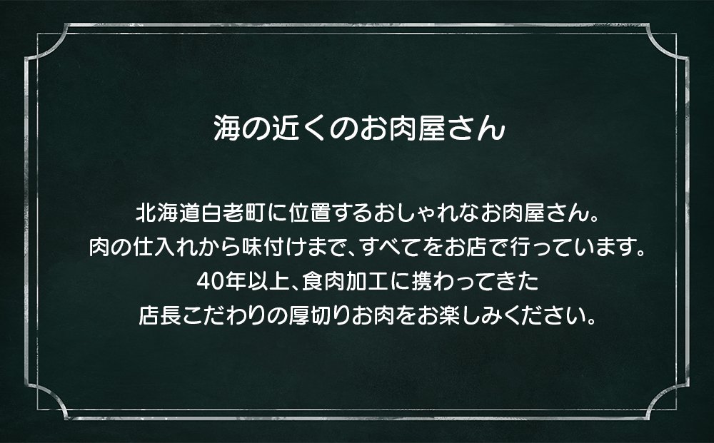 海の近くのお肉屋さん BBQ ＆ 白老 ジンギスカン セット