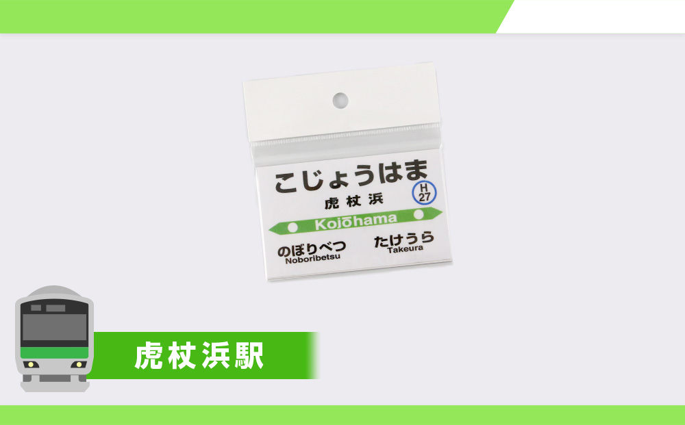 【JR北海道】白老町内6駅 プレマグネットセット（スタンド1個付き） QA049