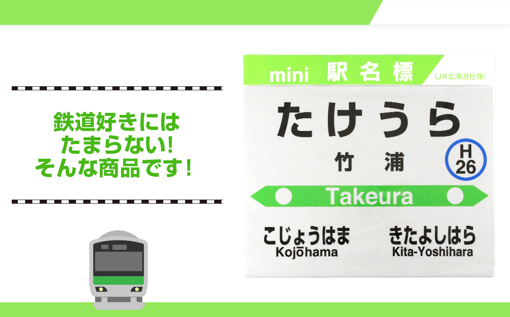 【竹浦駅】mini駅名標  QA047