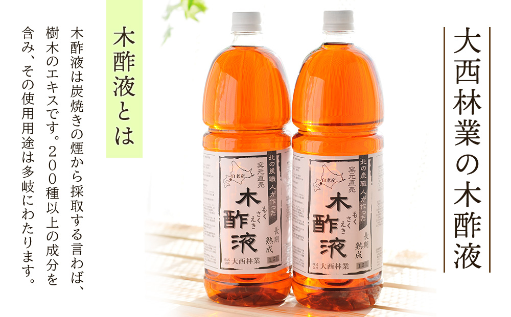 北海道産 熟成 木酢液 1.5L 10本セット 