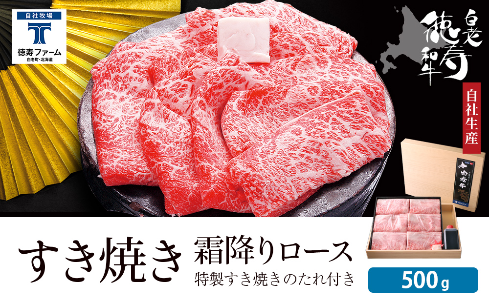 白老牛 すき焼き 霜降り ロース 500ｇ 特製すき焼きのたれ付き 和牛 ＜徳寿＞