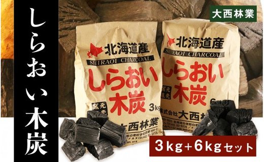 【北海道産】しらおい木炭 9kgセット（バラ炭）【窯元直送】