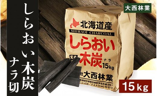 【北海道産】しらおい木炭 15kg（30cmカット・ナラ切り炭）【窯元直送】 AZ004