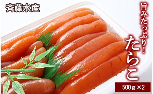 旨みたっぷり！大容量 たらこ500g×2パックセット【斉藤水産】