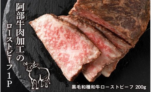 阿部牛肉加工のローストビーフ1P