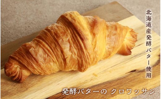 北海道産バターたっぷり使用！パン3種セット《Boulangerie Nishio 》