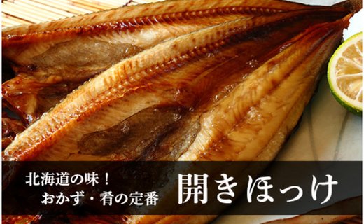 北海道の定番！焼き魚セット(開きほっけ×2枚・新巻鮭×1尾)【斉藤商店】 