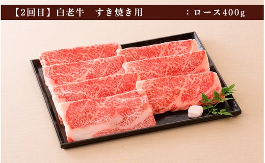 ＜ウエムラ牧場＞白老牛食べ比べコース（全２回）［高島屋選定品］【定期便・頒布会特集】