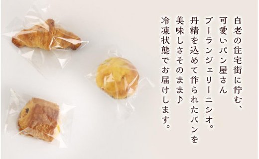 北海道産バターたっぷり使用！パン3種セット《Boulangerie Nishio 》