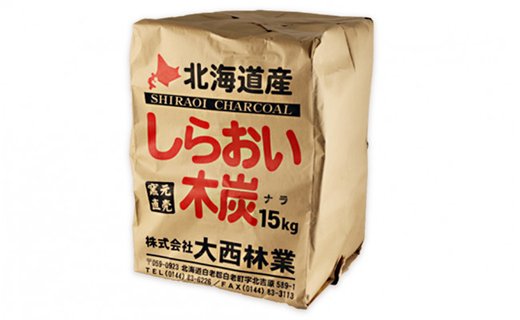 【北海道産】しらおい木炭 15kg（30cmカット・ナラ切り炭）【窯元直送】 AZ004