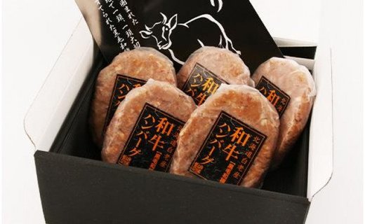 白老産 黒毛和牛ハンバーグ