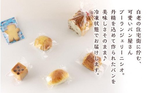 スイーツパン6種セット《Boulangerie Nishio 》 