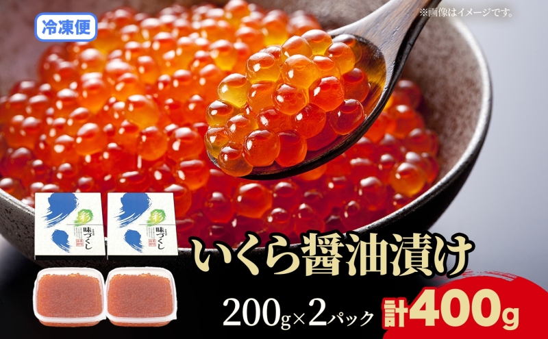 北海道 いくら醤油漬け 200g 2個 計400g 北海道 イクラ醤油漬け 小分け いくら 国産 イクラ 海鮮 魚介 魚卵 海産物 醤油漬け 鮭いくら 新鮮 寿司 刺身 おかず おつまみ 贅沢 お取り寄せ グルメ 贈り物 ギフト プレゼント 化粧箱 送料無料