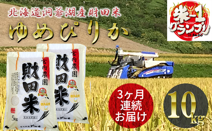 定期便 3ヶ月 北海道産 ゆめぴりか 5kg  2袋 計10kg 9月下旬よりお届け 財田米 米 精米 北海道米 ご飯 ごはん ブランド米 国産米 白米 ギフト お取り寄せ 産地直送 宮内農園 送料無料 北海道 洞爺湖町