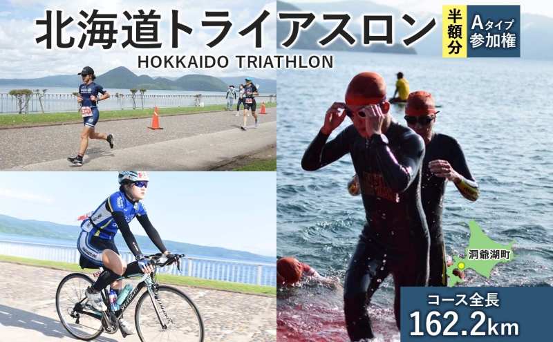 北海道トライアスロン 参加権 Aタイプ 既存コース スイム バイク ラン 水泳 自転車 ランニング 3種目 イベント 大会 ハードコース スポーツ レース 会員 経験者