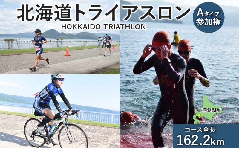 北海道トライアスロン 参加権 Aタイプ 既存コース スイム バイク ラン 水泳 自転車 ランニング 3種目 イベント 大会 ハードコース スポーツ レース 会員 経験者