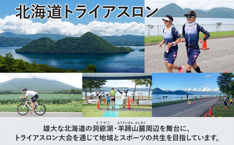 北海道トライアスロン 参加権 Aタイプ 既存コース スイム バイク ラン 水泳 自転車 ランニング 3種目 イベント 大会 ハードコース スポーツ レース 会員 経験者