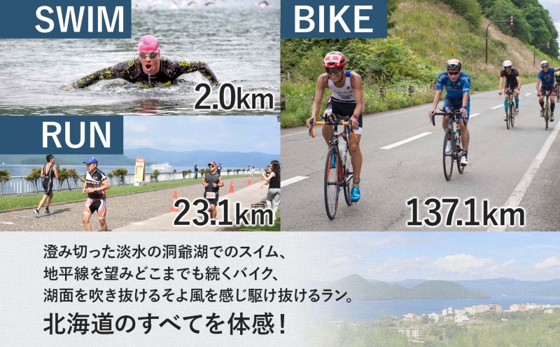 北海道トライアスロン 参加権 Aタイプ 既存コース スイム バイク ラン 水泳 自転車 ランニング 3種目 イベント 大会 ハードコース スポーツ レース 会員 経験者