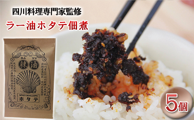 ◆四川料理の専門家監修◆北海道噴火湾産 ラー油ホタテ佃煮100g×5袋