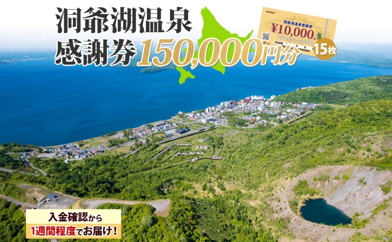 洞爺湖温泉感謝券 150000円 分 金券 クーポン 洞爺湖 湖 温泉 リゾート 有珠山 火山 自然 花火 イルミネーション 旅行 観光 宿泊 施設 北海道