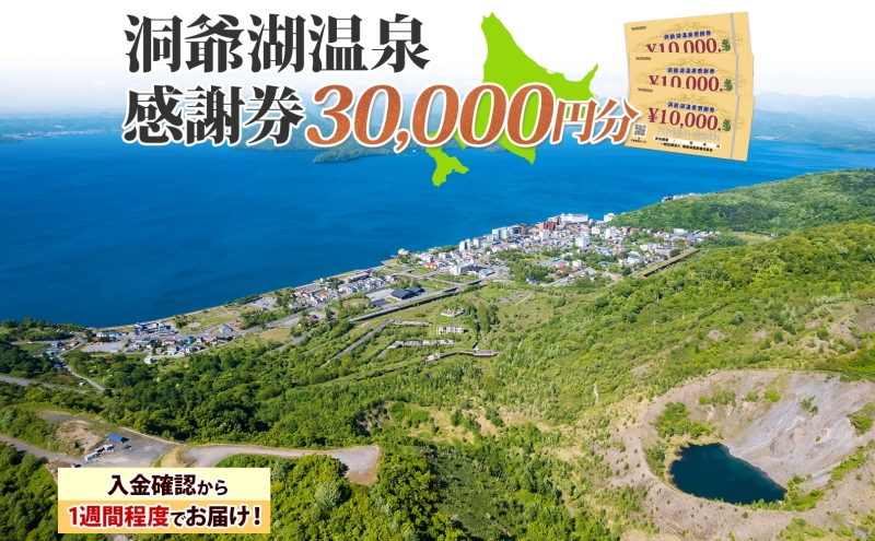 洞爺湖温泉感謝券 30000円 分 金券 クーポン 洞爺湖 湖 温泉 リゾート 有珠山 火山 自然 花火 イルミネーション 旅行 観光 宿泊 施設 北海道