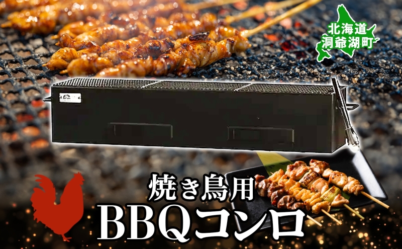 北海道 バーベキュー コンロ ジオ・トーロ B-04 BBQ Cooker series 焼き鳥用 網付 耐火コンクリート 内張り グリル 焼き鳥 アウトドア キャンプ 東洋炉材 送料無料