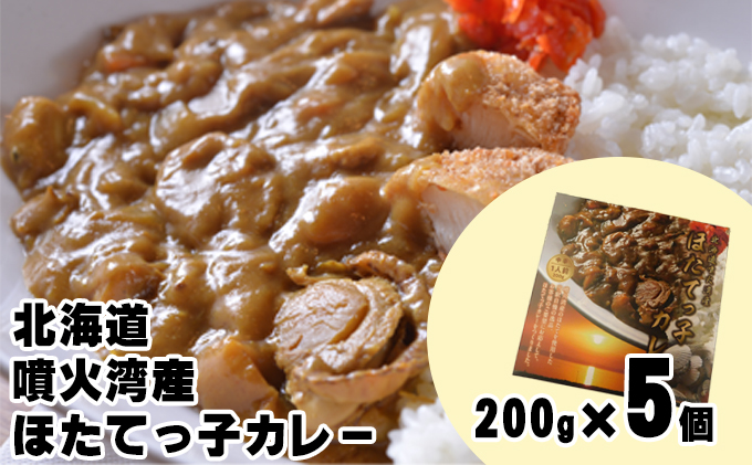 北海道 噴火湾産 ほたてっ子カレー200g×5個 レトルト 中辛