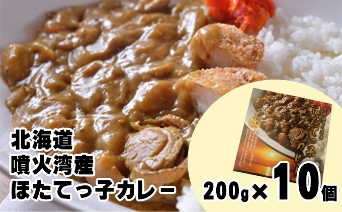 北海道 噴火湾産 ほたてっ子カレー200g×10個 レトルト 中辛