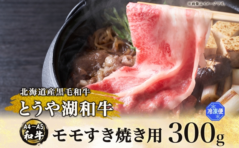 北海道 とうや湖和牛 モモ すき焼き用 300g 黒毛和種 黒毛和牛 霜降り もも 和牛 国産牛 A4ランク 幻の和牛 ブランド牛 牛肉 赤身 甘い すき焼き とうや湖農業協同組合 送料無料