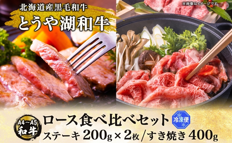 北海道 とうや湖和牛 ロース ステーキ 200g×2 すき焼き用 400g 黒毛和種 黒毛和牛 霜降り 和牛 国産牛 A4ランク 幻の和牛 ブランド牛 牛肉 甘い すき焼き とうや湖農業協同組合 送料無料