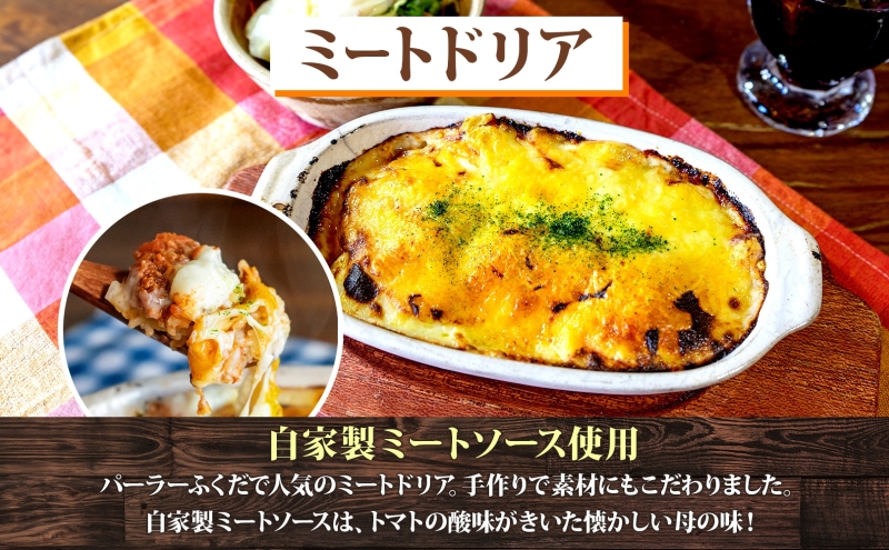 パーラーふくだ特製 ミートドリア 伊達産鶏の照り焼きチキンドリア エビピラフ ミニガトーショコラ付 北海道 財田米 伊達産鶏 ドリア 海老 えび スイーツ 手作り 洋食 加工品 惣菜 湯煎 レンジ調理 冷凍 パーラーふくだ 洞爺湖町