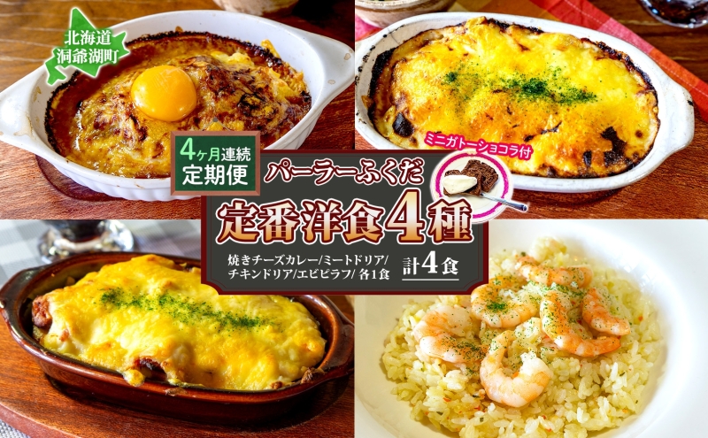  定期便 4カ月連続 パーラーふくだ特製 焼きチーズカレー ミートドリア 伊達産鶏の照り焼きチキンドリア エビピラフ ミニガトーショコラ付 計4食 食べ比べセット 北海道 財田米 伊達産鶏 洋食 湯煎 レンジ調理 冷凍 パーラーふくだ 洞爺湖町