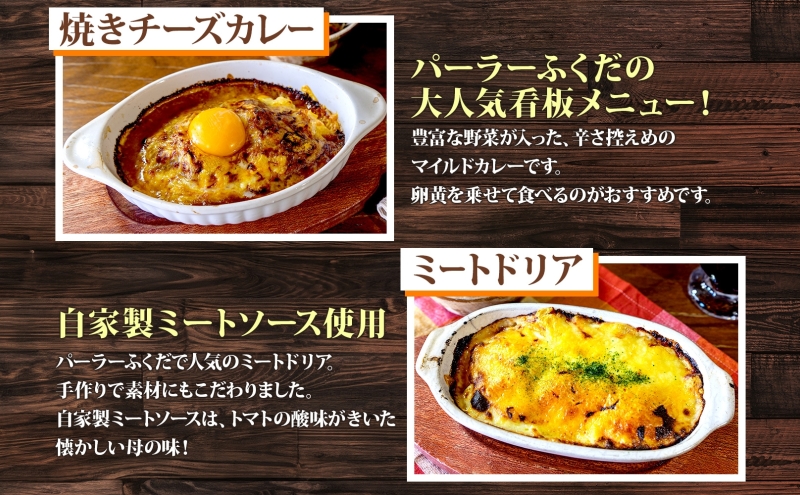 定期便 5カ月連続 パーラーふくだ特製 焼きチーズカレー ミートドリア 伊達産鶏の照り焼きチキンドリア エビピラフ ミニガトーショコラ付 計4食 食べ比べセット 北海道 財田米 伊達産鶏 洋食 湯煎 レンジ調理 冷凍 パーラーふくだ 洞爺湖町