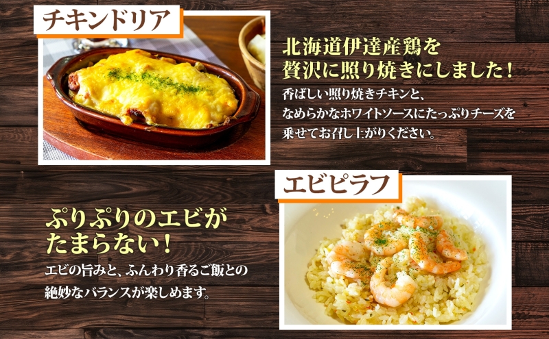 定期便 5カ月連続 パーラーふくだ特製 焼きチーズカレー ミートドリア 伊達産鶏の照り焼きチキンドリア エビピラフ ミニガトーショコラ付 計4食 食べ比べセット 北海道 財田米 伊達産鶏 洋食 湯煎 レンジ調理 冷凍 パーラーふくだ 洞爺湖町