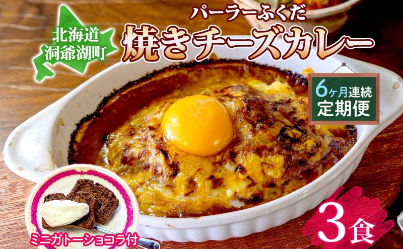  定期便 6回連続 パーラーふくだ特製 焼きチーズカレー 3食 ミニガトーショコラ付 北海道 財田米 カレー チーズ スイーツ 手作り 洋食 惣菜 加工品 湯煎 レンジ調理 冷凍 パーラーふくだ 洞爺湖町 