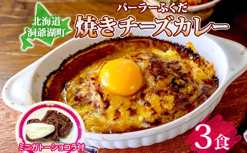 パーラーふくだ特製 焼きチーズカレー 3食 ミニガトーショコラ付 北海道 財田米 カレー チーズ スイーツ 手作り 洋食 惣菜 加工品 湯煎 レンジ調理 冷凍 パーラーふくだ 洞爺湖町