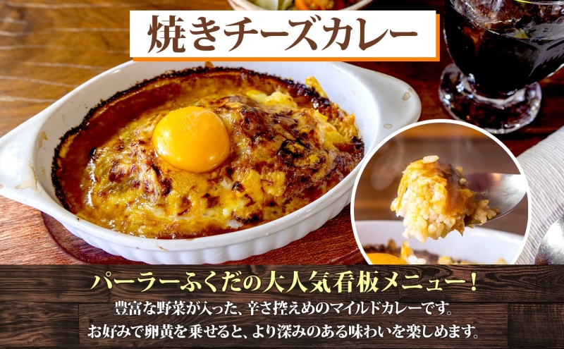 パーラーふくだ特製 焼きチーズカレー ミートドリア 伊達産鶏の照り焼きチキンドリア ミニガトーショコラ付 北海道 チキン カレー チーズ 財田米 伊達産鶏 惣菜 スイーツ 手作り 洋食 加工品 湯煎 レンジ調理 冷凍 パーラーふくだ 洞爺湖町