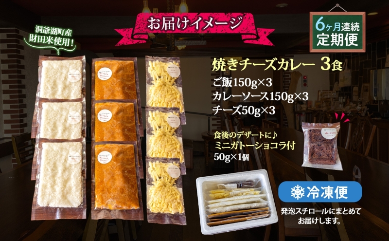  定期便 6回連続 パーラーふくだ特製 焼きチーズカレー 3食 ミニガトーショコラ付 北海道 財田米 カレー チーズ スイーツ 手作り 洋食 惣菜 加工品 湯煎 レンジ調理 冷凍 パーラーふくだ 洞爺湖町 