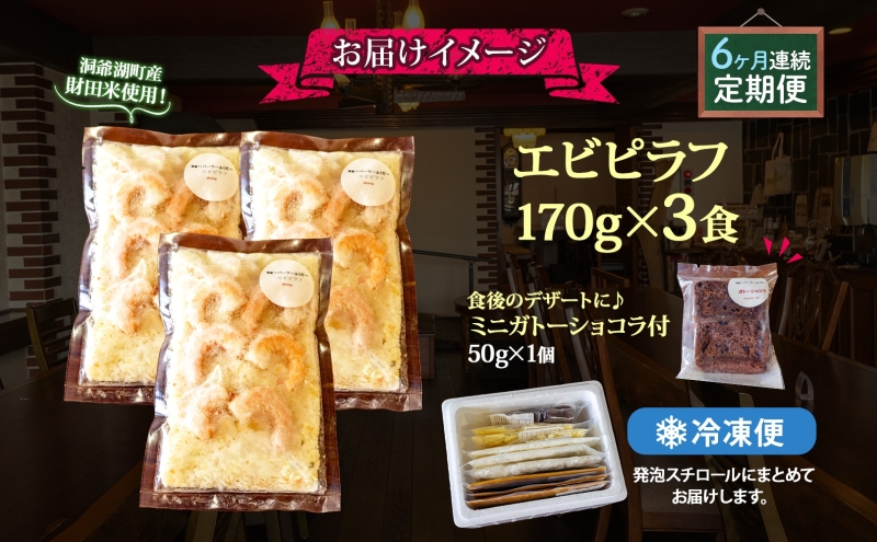 定期便 6カ月連続 パーラーふくだ特製 エビピラフ 3食 ミニガトーショコラ付 北海道 財田米 えび 海老 ピラフ スイーツ 手作り 洋食 加工品 惣菜 湯煎 レンジ調理 冷凍 パーラーふくだ 洞爺湖町