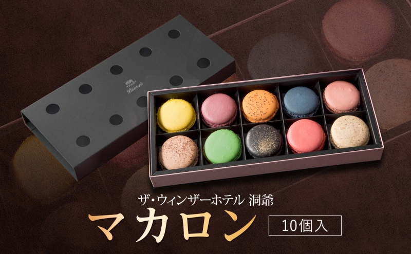  マカロン 10個 セット  菓子 おやつ スイーツ 洋菓子 生菓子 製菓  パティスリー オリジナル カフェ ティータイム 贈り物 ギフト 人気 土産 お取り寄せ 送料無料 ザ・ウィンザーホテル洞爺 洞爺湖