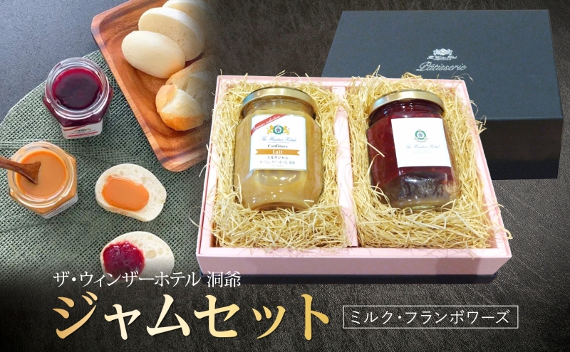  ジャムセット ミルク＆フランボワーズ  ジャム ミルク 木苺 フランボワーズ 自家製 トースト ヨーグルト 朝食 軽食 贈り物 ギフト 人気 土産 詰め合わせ お取り寄せ 送料無料 ザ・ウィンザーホテル洞爺 洞爺湖