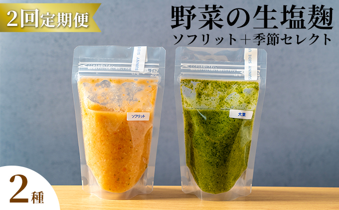 【塩麹2種×2ヶ月連続お届け 定期便】サニーサイドアップカフェ  野菜の生塩麹（ソフリット＋季節セレクト）