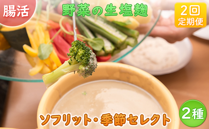 【塩麹2種×2ヶ月連続お届け 定期便】サニーサイドアップカフェ  野菜の生塩麹（ソフリット＋季節セレクト）