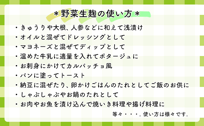 【塩麹2種×2ヶ月連続お届け 定期便】サニーサイドアップカフェ  野菜の生塩麹（ソフリット＋季節セレクト）