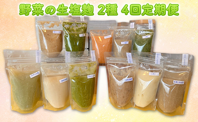 【塩麹2種×4ヶ月連続お届け 定期便】サニーサイドアップカフェ  野菜の生塩麹（ソフリット＋季節セレクト）