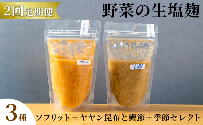 【塩麹3種×1ヶ月おき計2回お届け 定期便】サニーサイドアップカフェ  野菜の生塩麹 3種（ソフリット＋ヤヤン昆布と鰹節＋季節セレクト）