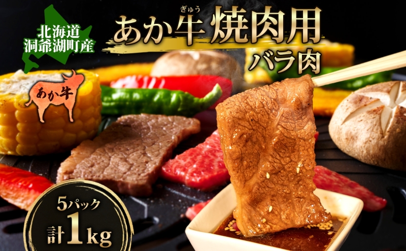 洞爺 あか牛 焼肉用 (バラ肉) 1kg(200g×5パック) 北海道 洞爺湖　