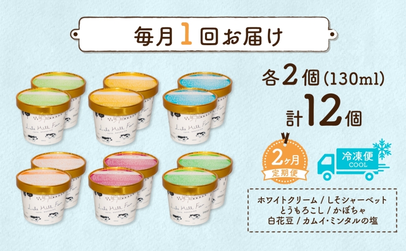定期便 2ヵ月 連続 全2回 北海道 まきばのジェラート 6種  各2個 計12個 セット ジェラート ミルク 赤しそ カムイミンタルの塩 とうもろこし かぼちゃ 白花豆 アイスクリーム 保存料不使用 シャーベット アイス 牛乳 送料無料